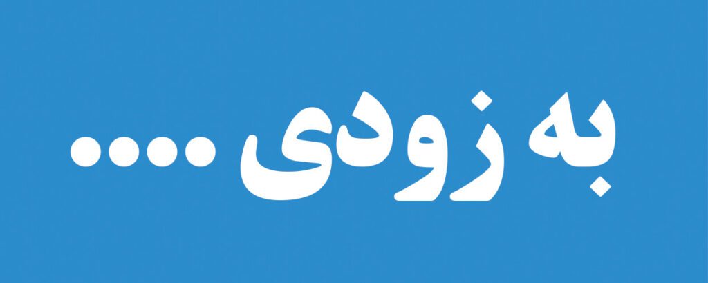 به زودی 2