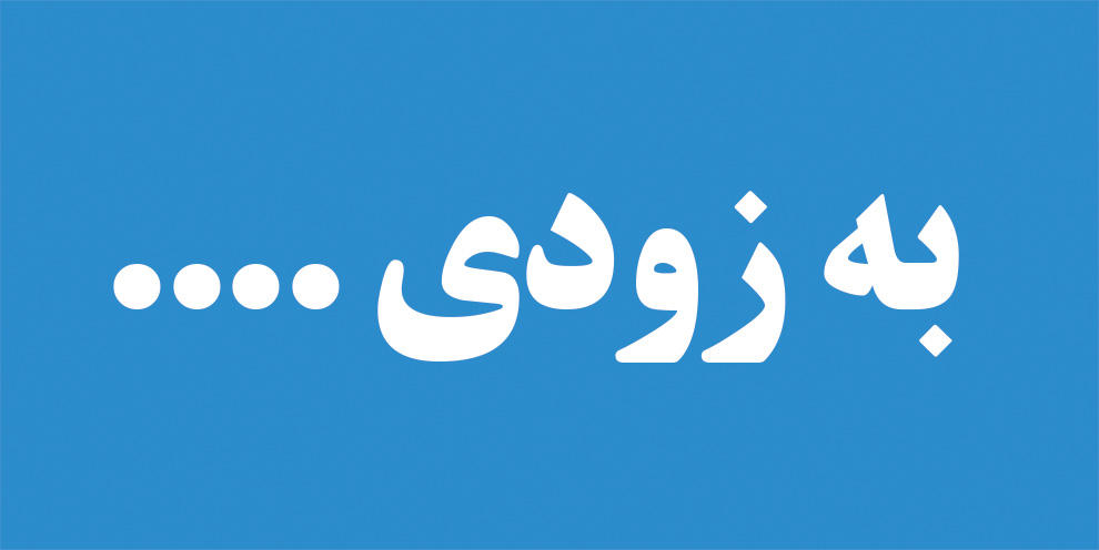 به زودی